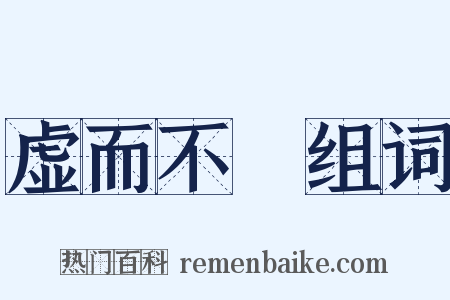 虚而不淈组词是什么意思的图片